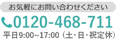 電話番号：0120-468-711