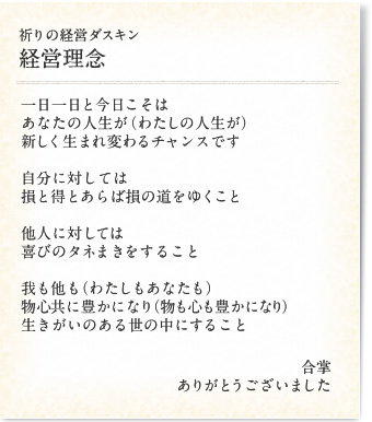 祈りの経営ダスキン　経営理念