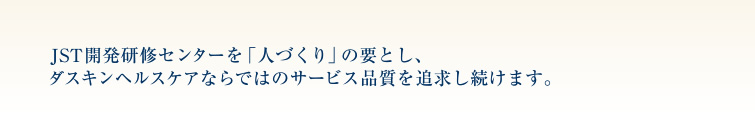 ダスキンヘルスケアならではのサービス品質を追求し続けます