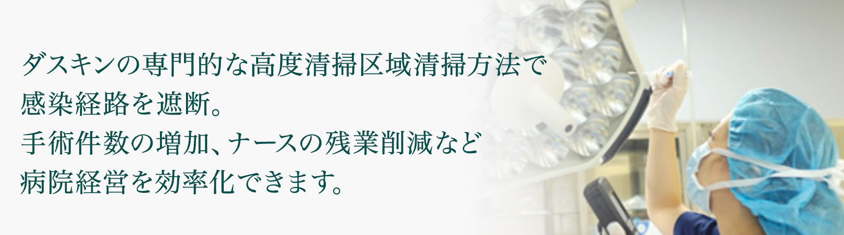 専門的な清掃で感染経路を遮断