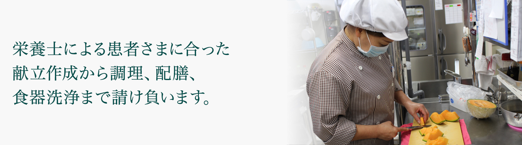 調理、配膳、食器洗浄まで請け負います