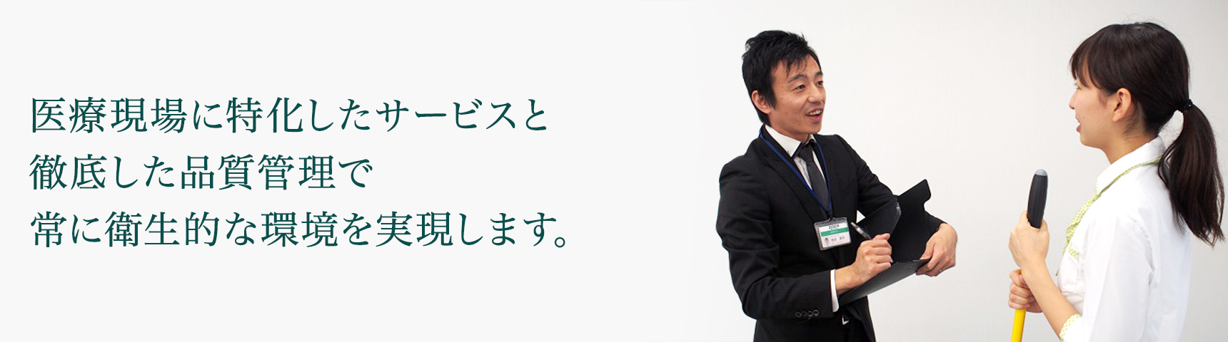 医療現場に特化したサービスと徹底した品質管理