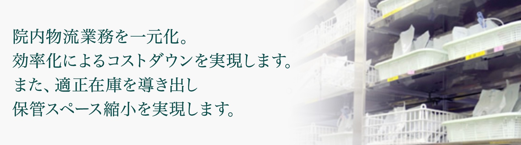 院内物流を一元化