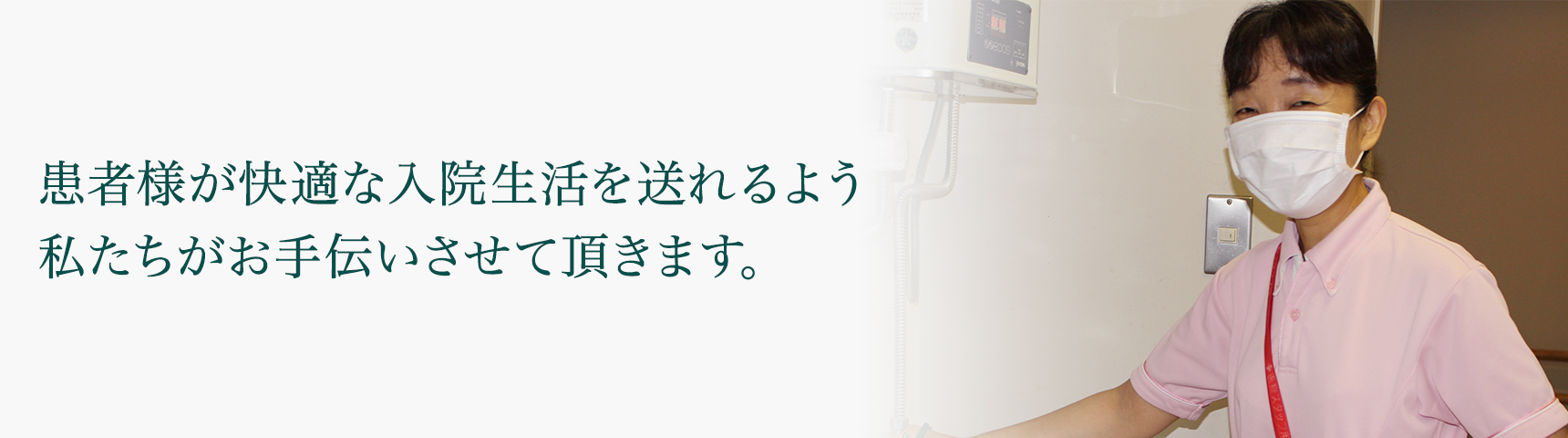 患者様が快適な入院生活を送れるようにサポート