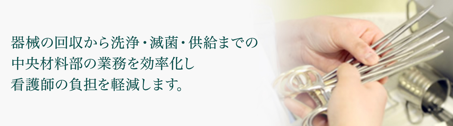 中央材料部の業務を効率化