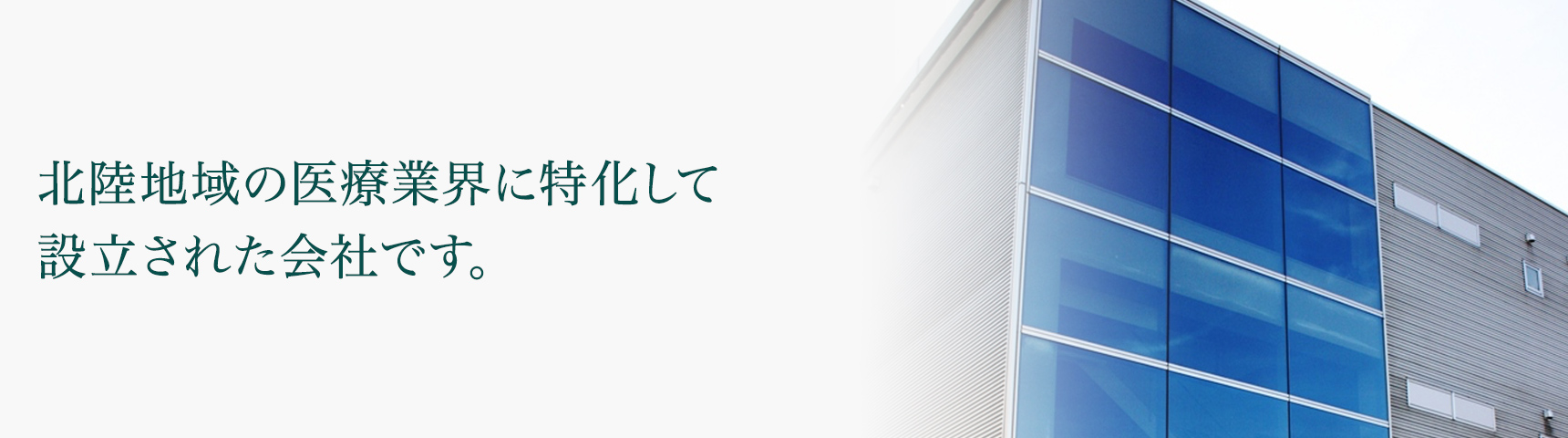 医療業界に特化して設立された会社です